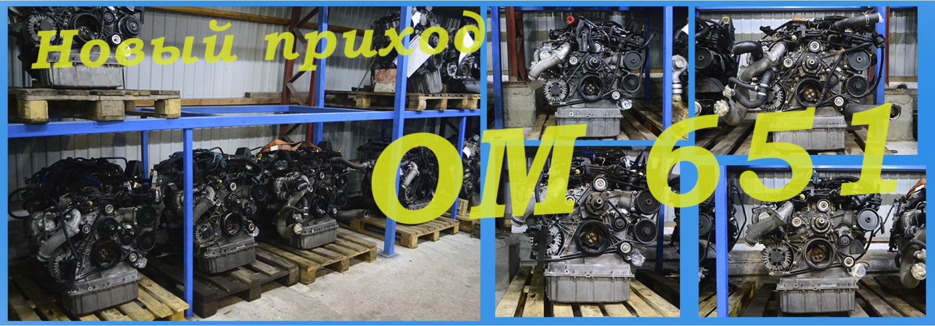 Новый приход двигателей ОМ 651
