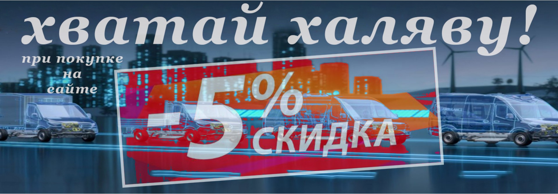 Скидка 5%