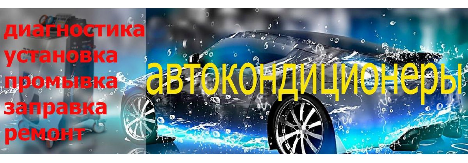 Автокондиционеры