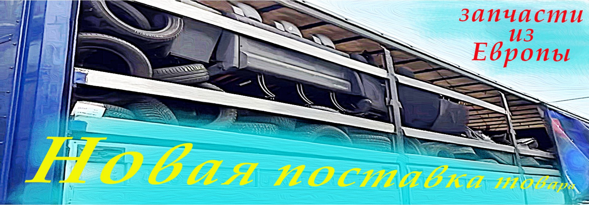Новое поступление товара